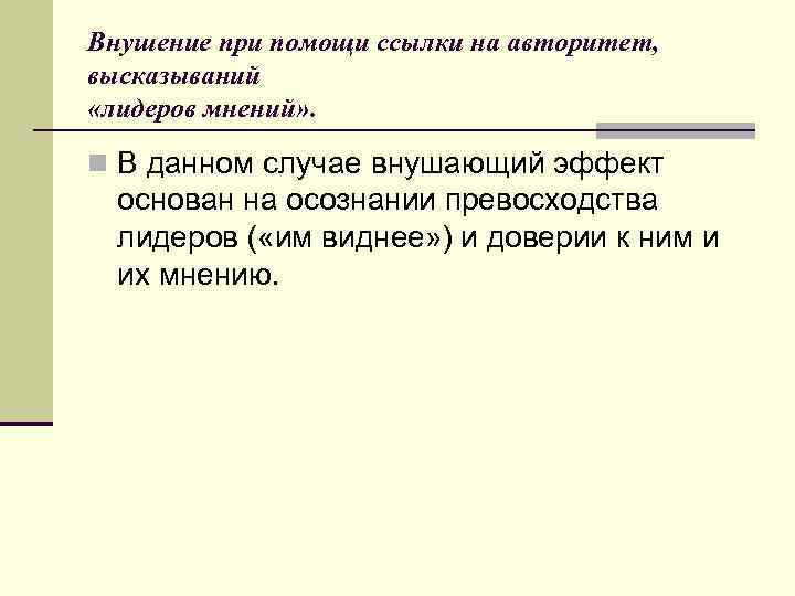 Внушение при помощи ссылки на авторитет, высказываний «лидеров мнений» . n В данном случае