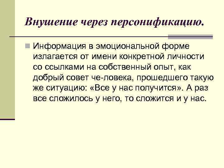 Внушение через персонификацию. n Информация в эмоциональной форме излагается от имени конкретной личности со