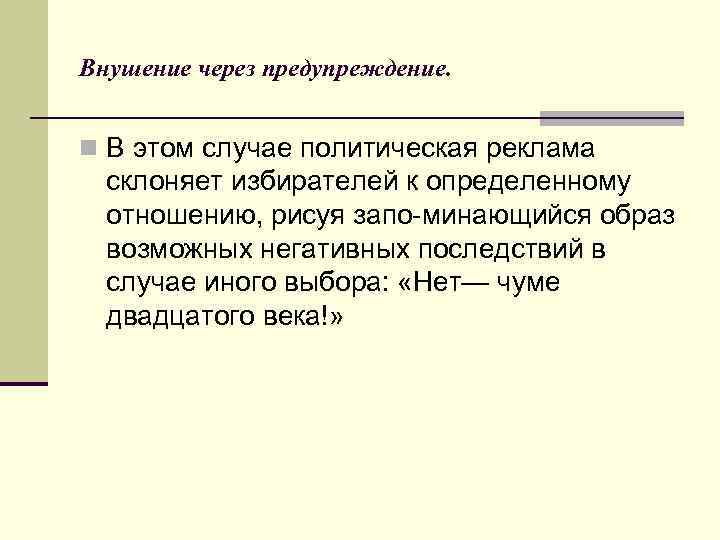 Внушение через предупреждение. n В этом случае политическая реклама склоняет избирателей к определенному отношению,