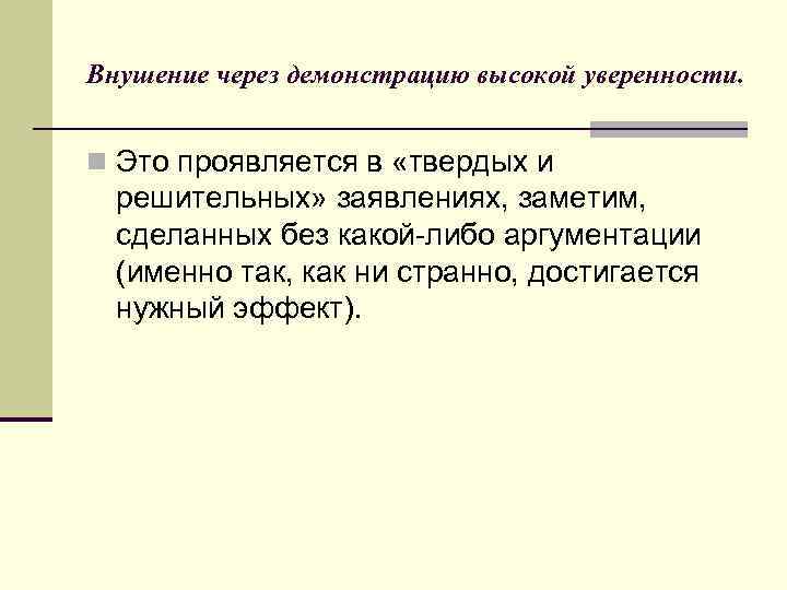 Внушение через демонстрацию высокой уверенности. n Это проявляется в «твердых и решительных» заявлениях, заметим,