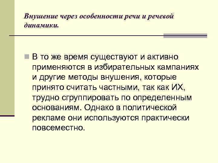 Внушение через особенности речи и речевой динамики. n В то же время существуют и