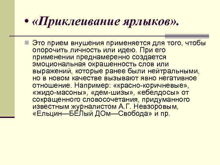  • «Приклеивание ярлыков» . n Это прием внушения применяется для того, чтобы опорочить