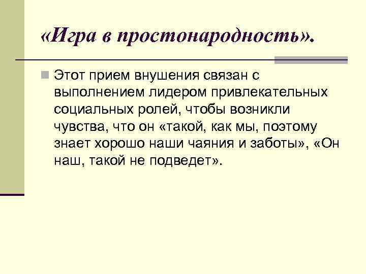  «Игра в простонародность» . n Этот прием внушения связан с выполнением лидером привлекательных