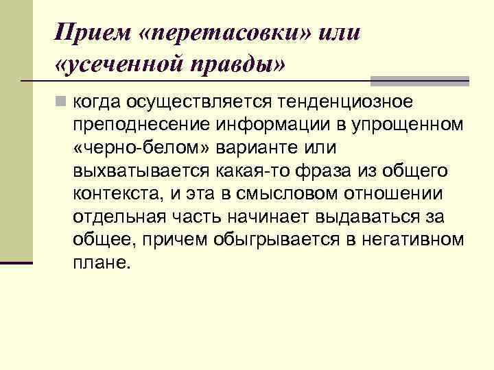 Прием «перетасовки» или «усеченной правды» n когда осуществляется тенденциозное преподнесение информации в упрощенном «черно