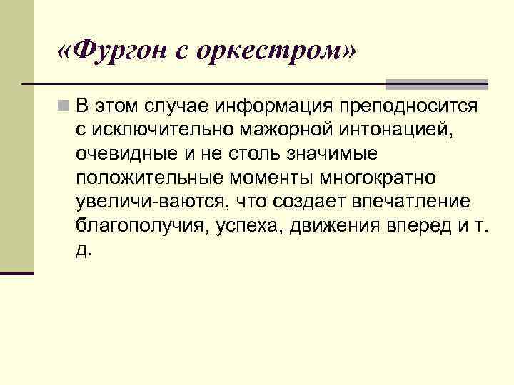  «Фургон с оркестром» n В этом случае информация преподносится с исключительно мажорной интонацией,