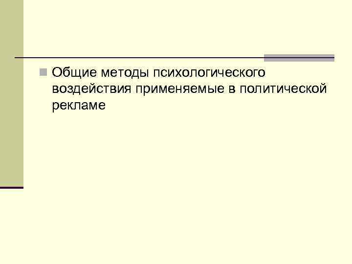 n Общие методы психологического воздействия применяемые в политической рекламе 