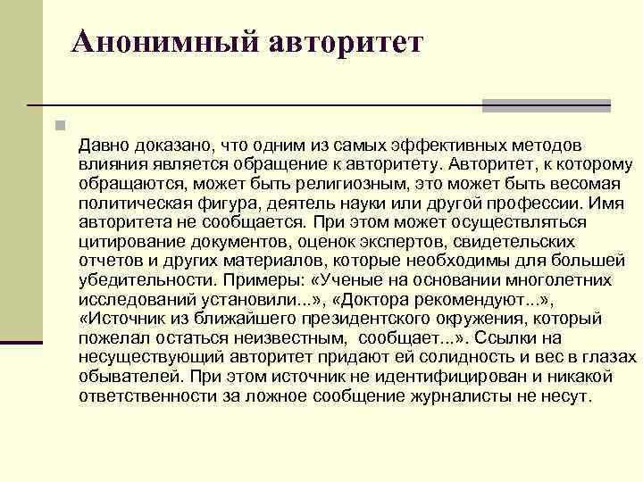 Анонимный авторитет n Давно доказано, что одним из самых эффективных методов влияния является обращение