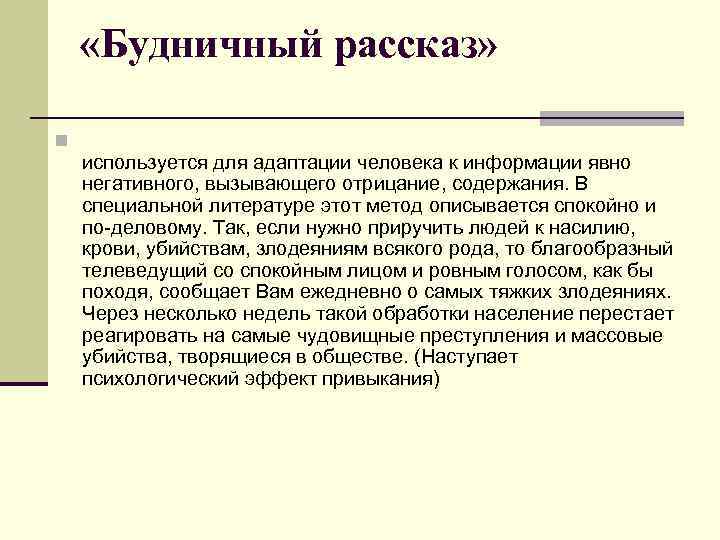  «Будничный рассказ» n используется для адаптации человека к информации явно негативного, вызывающего отрицание,