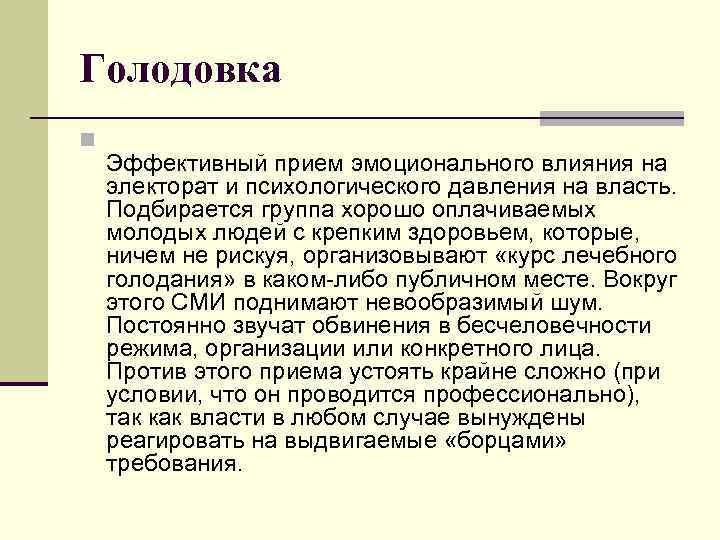 Голодовка n Эффективный прием эмоционального влияния на электорат и психологического давления на власть. Подбирается