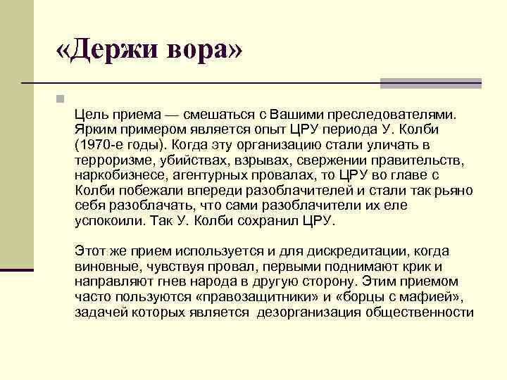  «Держи вора» n Цель приема — смешаться с Вашими преследователями. Ярким примером является