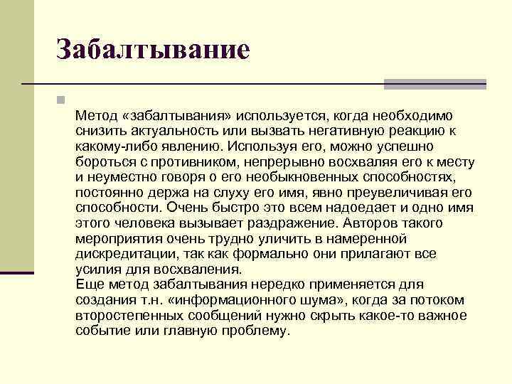 Забалтывание n Метод «забалтывания» используется, когда необходимо снизить актуальность или вызвать негативную реакцию к