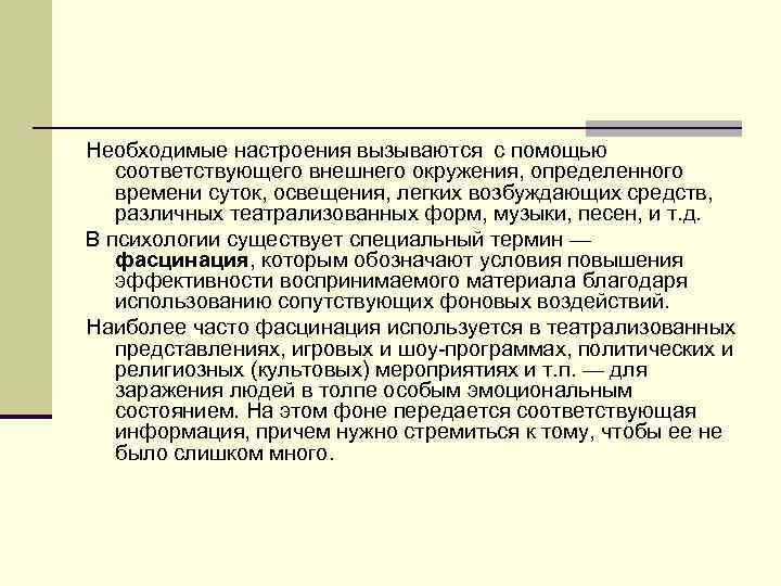 Необходимые настроения вызываются с помощью соответствующего внешнего окружения, определенного времени суток, освещения, легких возбуждающих