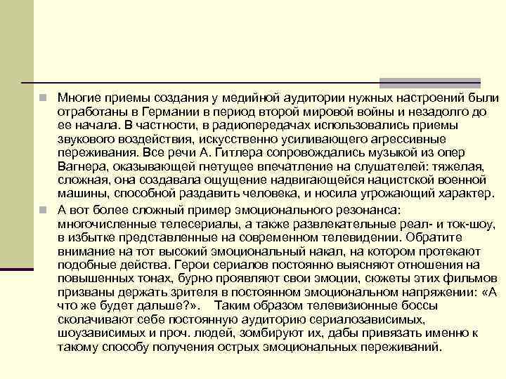 n Многие приемы создания у медийной аудитории нужных настроений были отработаны в Германии в