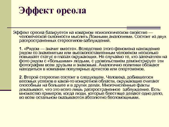 Эффект ореола базируется на коварном психологическом свойстве — человеческой склонности мыслить Ложными аналогиями. Состоит
