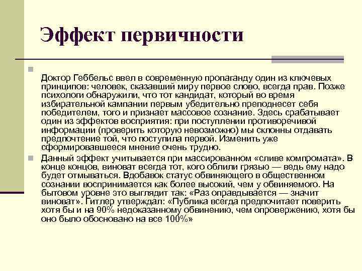 Эффект первичности n Доктор Геббельс ввел в современную пропаганду один из ключевых принципов: человек,