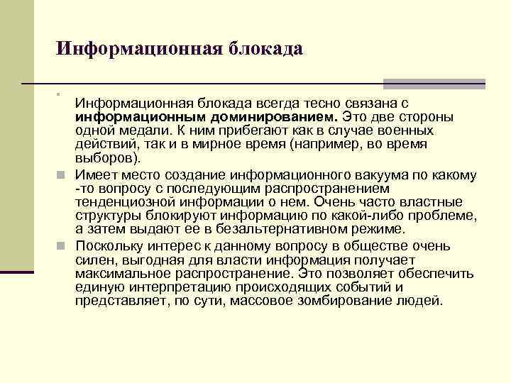 Информационная блокада n Информационная блокада всегда тесно связана с информационным доминированием. Это две стороны