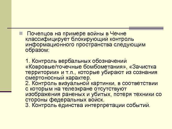 n Почепцов на примере войны в Чечне классифицирует блокирующий контроль информационного пространства следующим образом: