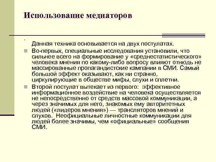 Использование медиаторов n Данная техника основывается на двух постулатах. n Во первых, специальные исследования