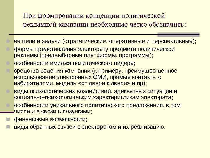При формировании концепции политической рекламной кампании необходимо четко обозначить: n ее цели и задачи