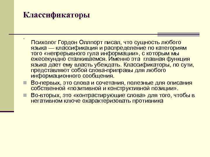 Классификаторы n Психолог Гордон Оллпорт писал, что сущность любого языка — классификация и распределение