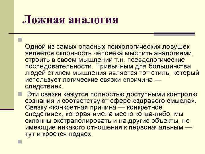 Ложная аналогия n Одной из самых опасных психологических ловушек является склонность человека мыслить аналогиями,