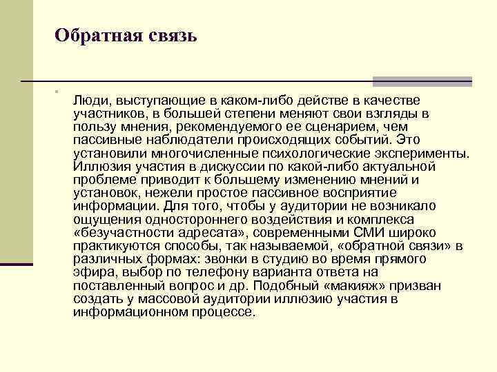 Обратная связь n Люди, выступающие в каком либо действе в качестве участников, в большей