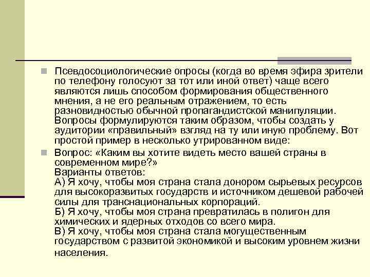 n Псевдосоциологические опросы (когда во время эфира зрители по телефону голосуют за тот или