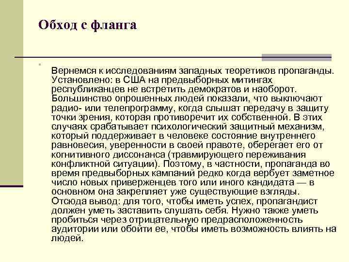 Обход с фланга n Вернемся к исследованиям западных теоретиков пропаганды. Установлено: в США на