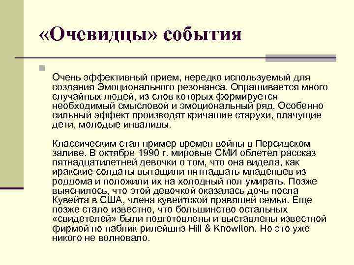  «Очевидцы» события n Очень эффективный прием, нередко используемый для создания Эмоционального резонанса. Опрашивается