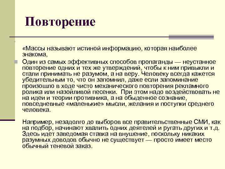Повторение n «Массы называют истиной информацию, которая наиболее знакома, n Один из самых эффективных