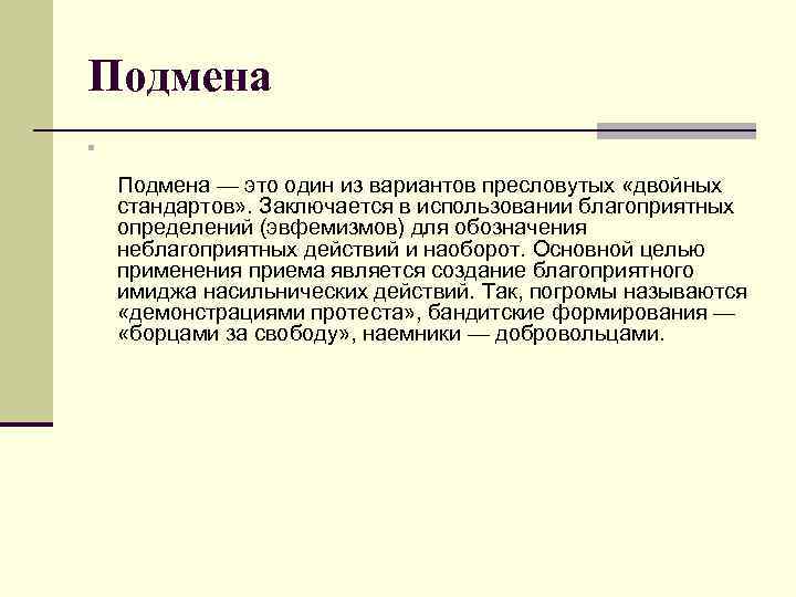 Подмена n Подмена — это один из вариантов пресловутых «двойных стандартов» . Заключается в
