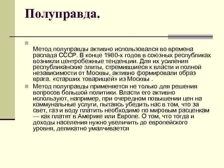 Полу правда. Полуправда. Полуправда пример. Полуправда примеры из жизни. Что такое полуправда определение.