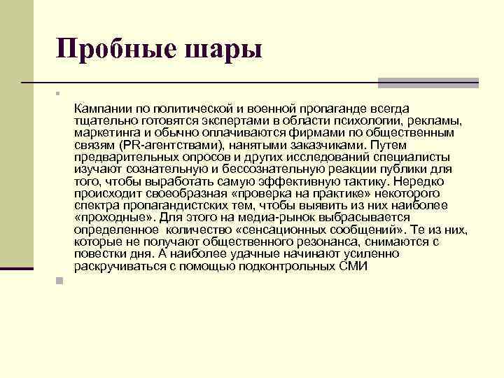 Пробные шары n Кампании по политической и военной пропаганде всегда тщательно готовятся экспертами в