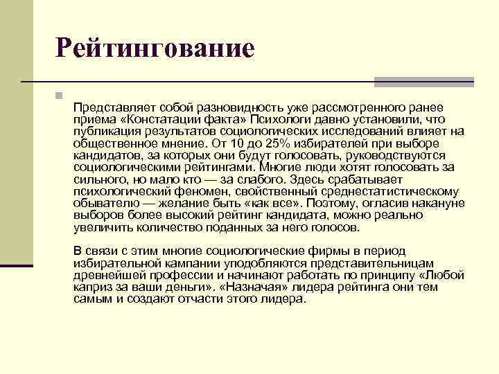 Рейтингование n Представляет собой разновидность уже рассмотренного ранее приема «Констатации факта» Психологи давно установили,