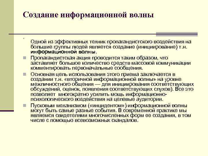Создание информационной волны n Одной из эффективных техник пропагандистского воздействия на большие группы людей