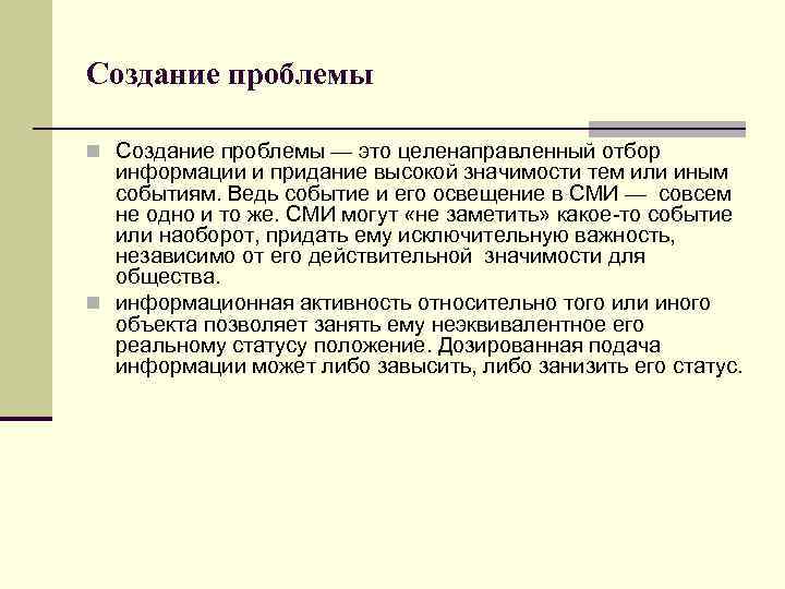 Создание проблемы n Создание проблемы — это целенаправленный отбор информации и придание высокой значимости