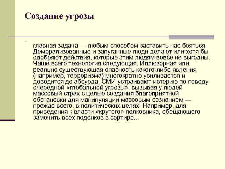 Создание угрозы n главная задача — любым способом заставить нас бояться. Деморализованные и запуганные