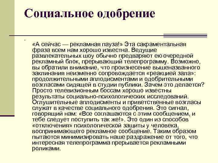 Социальное одобрение n «А сейчас — рекламная пауза!» Эта сакраментальная фраза всем нам хорошо