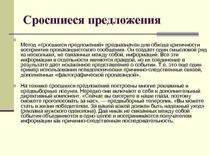 Сросшиеся предложения n Метод «сросшихся предложений» предназначен для обхода критичности восприятия пропагандистского сообщения. Он