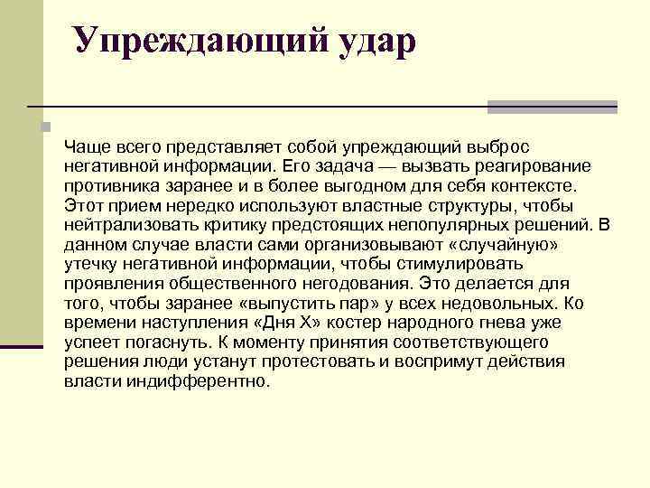 Упреждающий удар n Чаще всего представляет собой упреждающий выброс негативной информации. Его задача —
