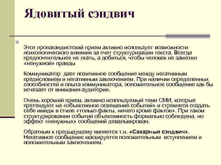 Ядовитый сэндвич n Этот пропагандистский прием активно использует возможности психологического влияния за счет структуризации