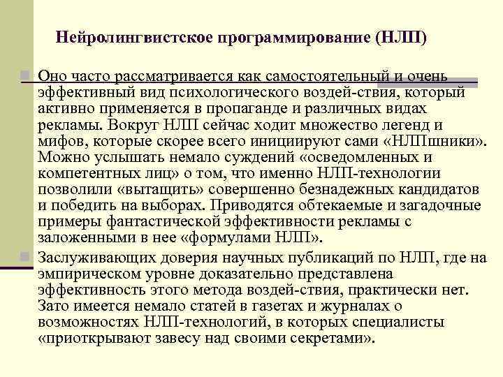 Нейролингвистское программирование (НЛП) n Оно часто рассматривается как самостоятельный и очень эффективный вид психологического