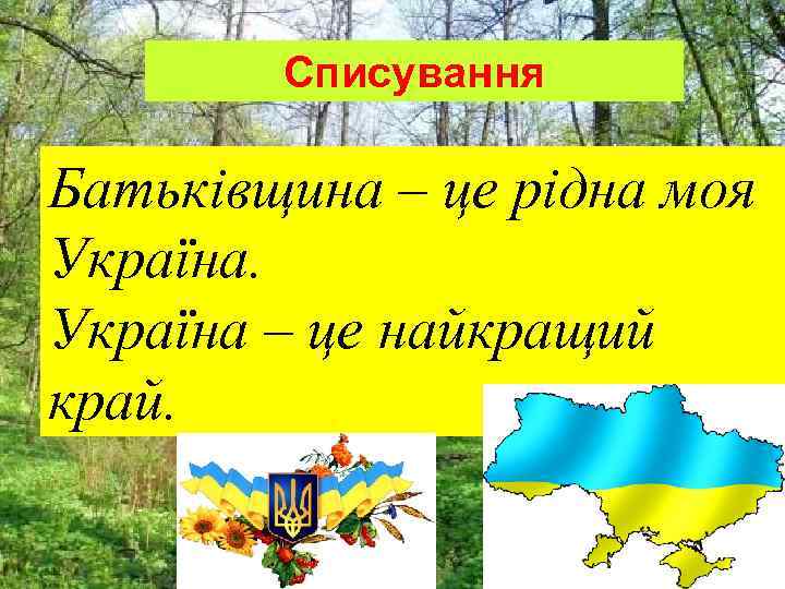 Списування Батьківщина – це рідна моя Україна – це найкращий край. 