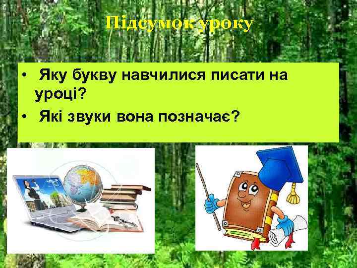 Підсумок уроку • Яку букву навчилися писати на уроці? • Які звуки вона позначає?