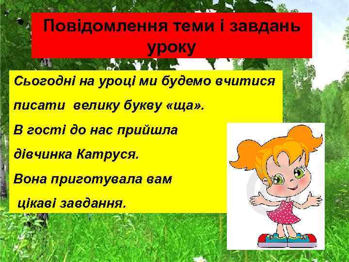 Повідомлення теми і завдань уроку Сьогодні на уроці ми будемо вчитися писати велику букву