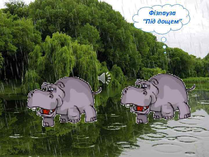 Фізпауза “Під дощем” 