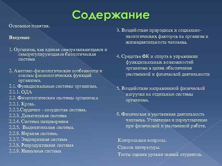 Содержание Основные понятия. Введение 1. Организм, как единая саморазвивающаяся и саморегулирующаяся биологическая система 2.