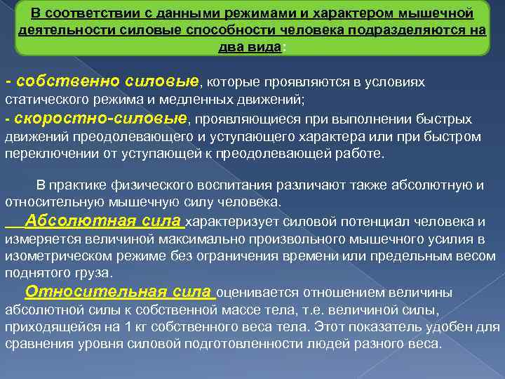 В соответствии с данными режимами и характером мышечной деятельности силовые способности человека подразделяются на