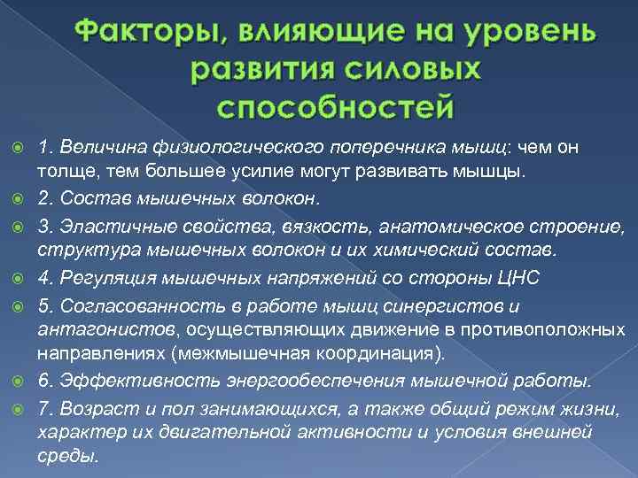 Факторы, влияющие на уровень развития силовых способностей 1. Величина физиологического поперечника мышц: чем он