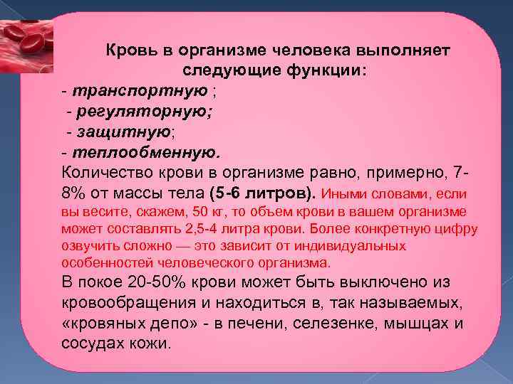 Кровь в организме человека выполняет следующие функции: транспортную ; регуляторную; защитную; теплообменную. Количество крови